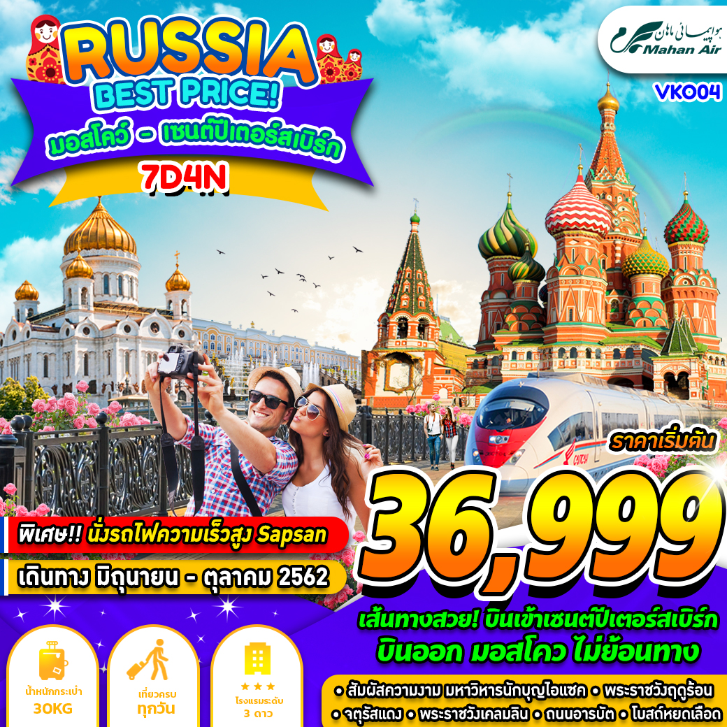 ทัวร์รัสเซีย BEST PRICE มอสโคว์ เซนต์ปีเตอร์สเบิร์ก 7D4N (AUG-SEP19)(VKO04)