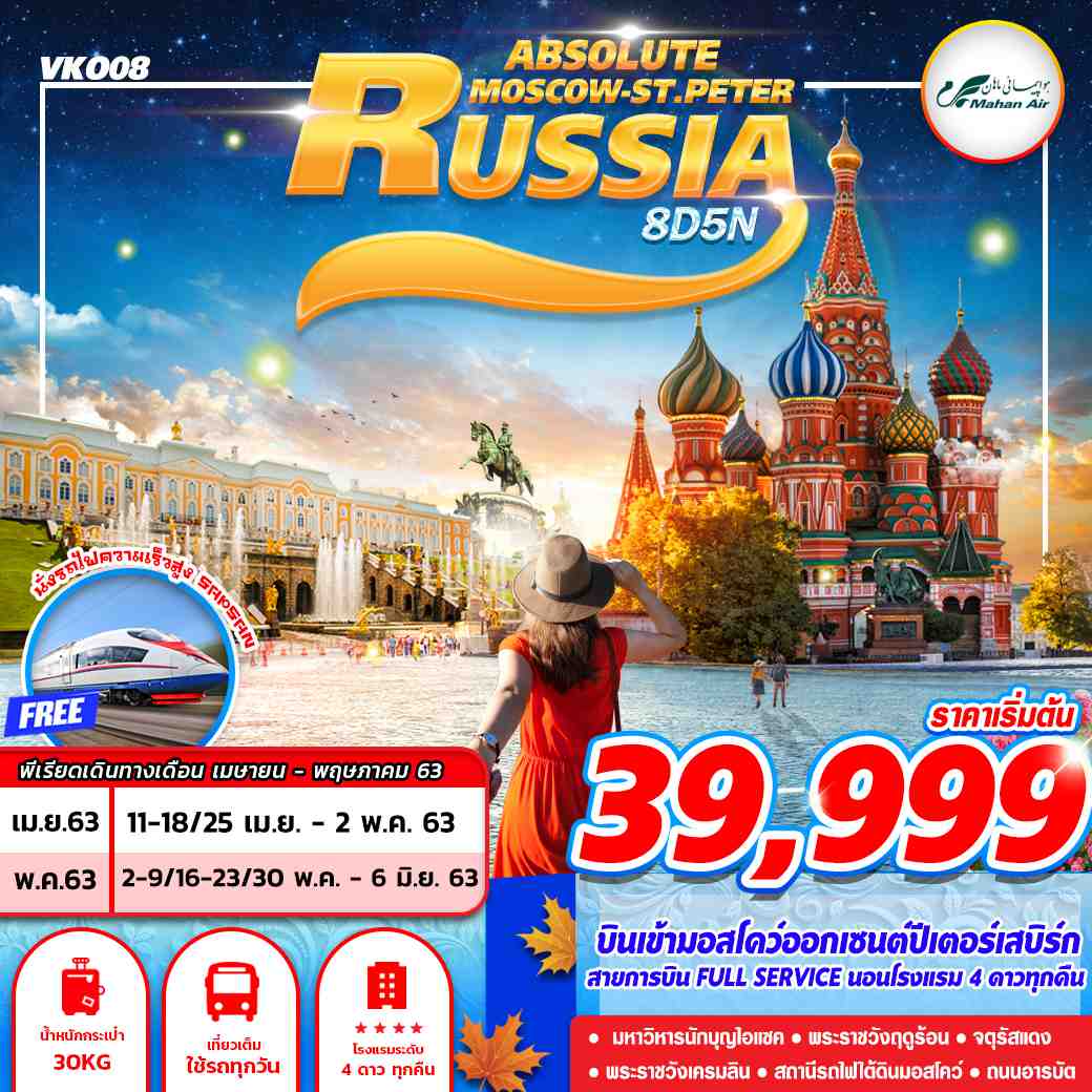 ทัวร์รัสเซีย W5 RUSSIA ABSOLUTE MOSCOW ST.PETER  8D5N (APR-MAY20)(W5)(VKO08)