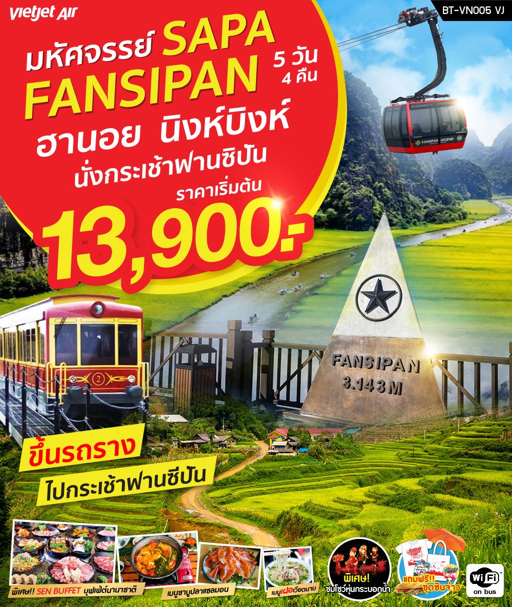 ทัวร์เวียดนาม มหัศจรรย์ SAPA FANSIPAN ฮานอย นิงห์บิงห์ 5วัน4คืน (JUN-SEP)(VJ)(BT-VN005)