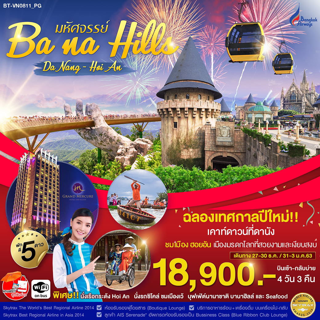 ทัวร์เวียดนาม บาน่าฮิลล์ ฉลองเทศกาลปีใหม่ พัก 5ดาว 4วัน 3คืน (BT-VN0811)(PG)