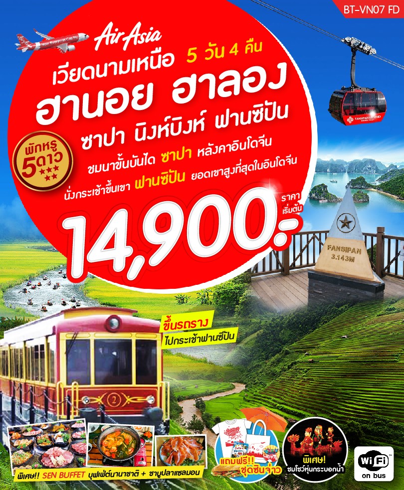 ทัวร์เวียดนามเหนือ ฮานอย ซาปา ฟานซิปัน 5วัน 4คืน (JUL-AUG19) BT-VN07_FD
