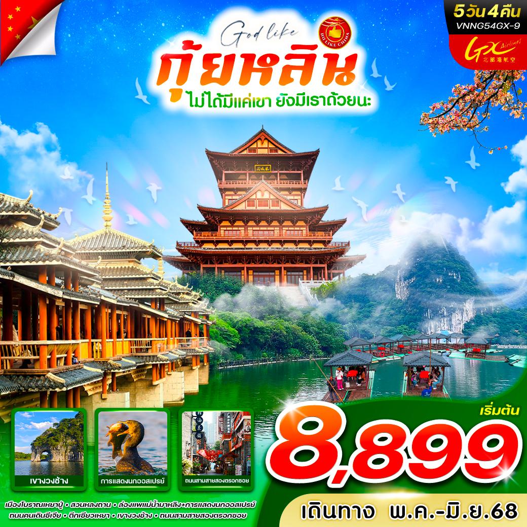 กุ้ยหลินไม่ได้มีแค่เขา-ยังมีเราด้วยนะ-5D4N