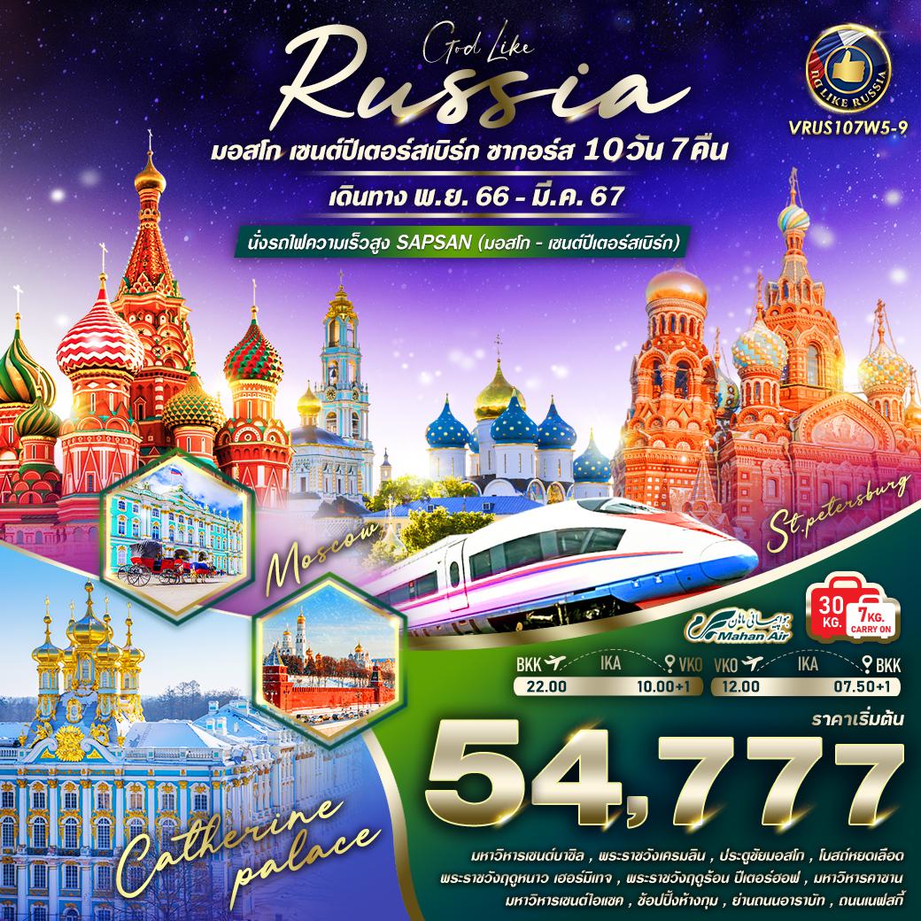 รัสเซีย-มอสโคว์-เซนต์ปีเตอร์สเบิร์ก-ซากอร์ส-10-วัน-7-คืน-/มาฮานแอร์-(W)