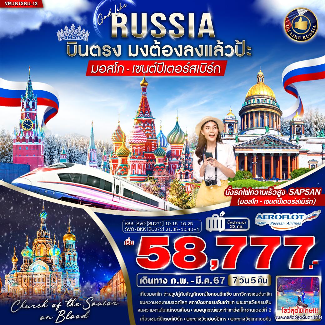 RUSSIA บินตรง มงต้องแล้วป้ะ มอสโคว์ - เซนต์ปีเตอร์สเบิร์ก 7 วัน 5 คืน โดยสายการบิน Aeroflot (SU)