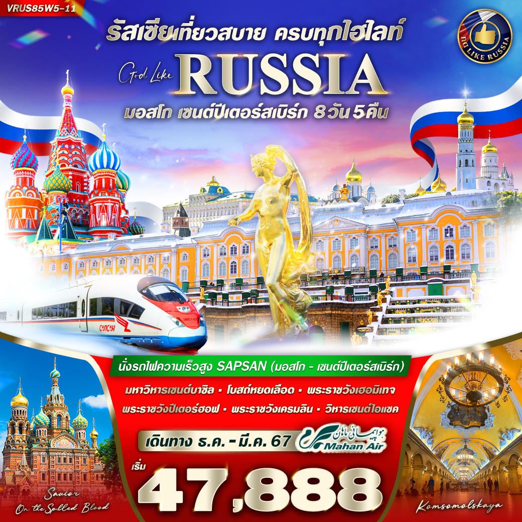 จัดเต็ม ครบทุกไฮไลท์ มอสโคว์ - เซนต์ปีเตอร์สเบิร์ก 8 วัน 5 คืน 
