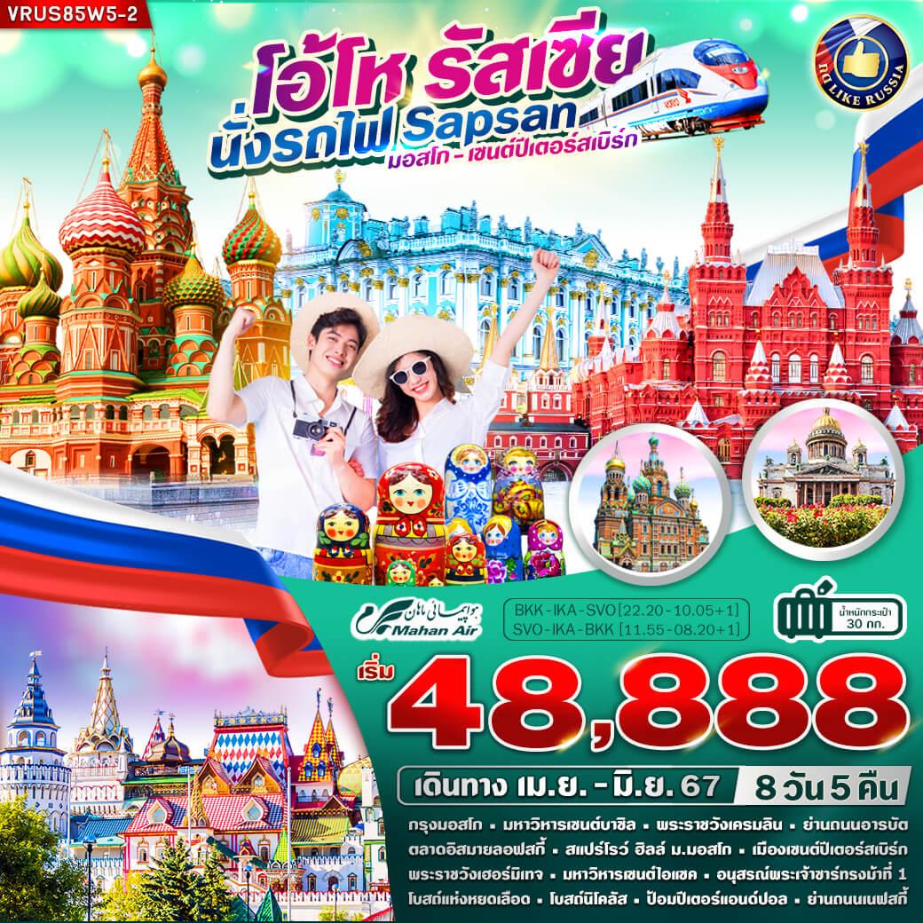 โอ้โห RUSSIA นั่งรถไฟ SAPSAN มอสโก - เซนต์ปีเตอร์สเบิร์ก 8 วัน 5 คืน 