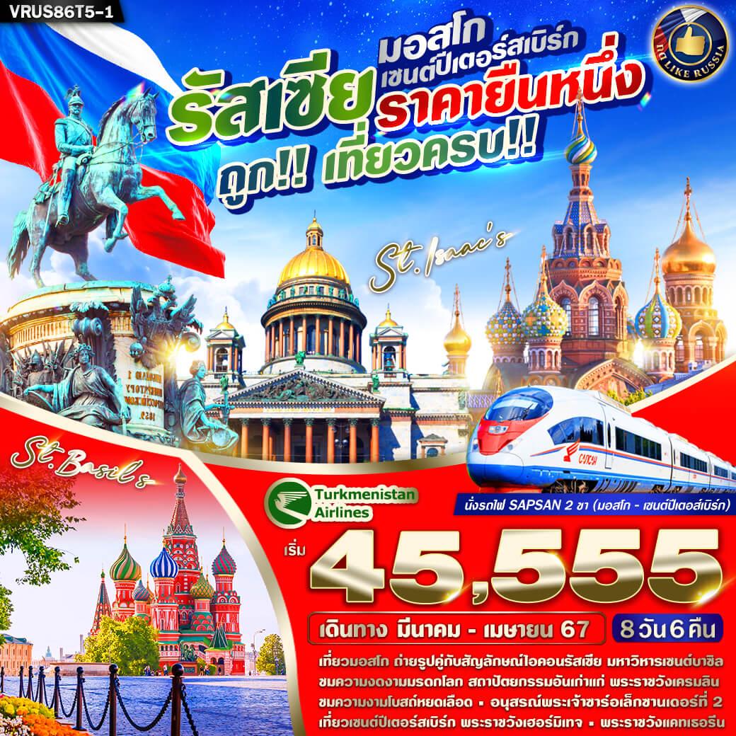 RUSSIA-ราคาถูกยืน1-มอสโคว์-เซนต์ปีเตอร์สเบิร์ก-เที่ยวครบ-จัดเต็ม-8-วัน-6-คืน-โดยสายการบิน-TURKMENISTAN-AIRLINES-(T5)