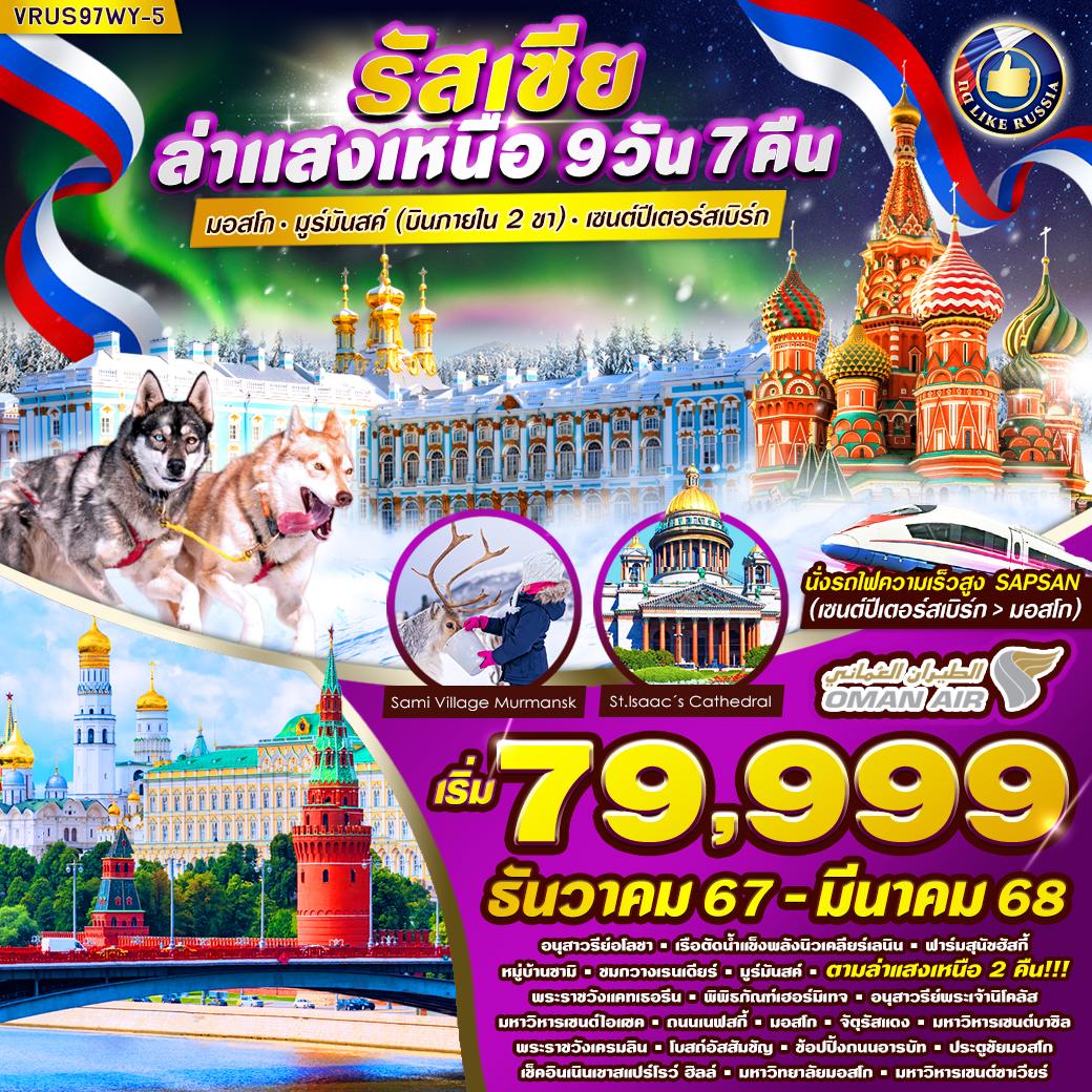 RUSSIA ล่าแสงเหนือ AURORA HUNTING มอสโคว์ - มูร์มันสค์ - เซนต์ปีเตอร์สเบิร์ก 9 วัน 7 คืน Oman Air