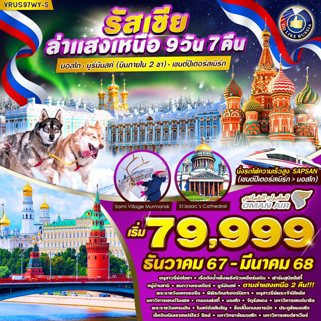 RUSSIA-ล่าแสงเหนือ-AURORA-HUNTING-มอสโคว์-มูร์มันสค์-เซนต์ปีเตอร์สเบิร์ก-9-วัน-7-คืน-Oman-Air