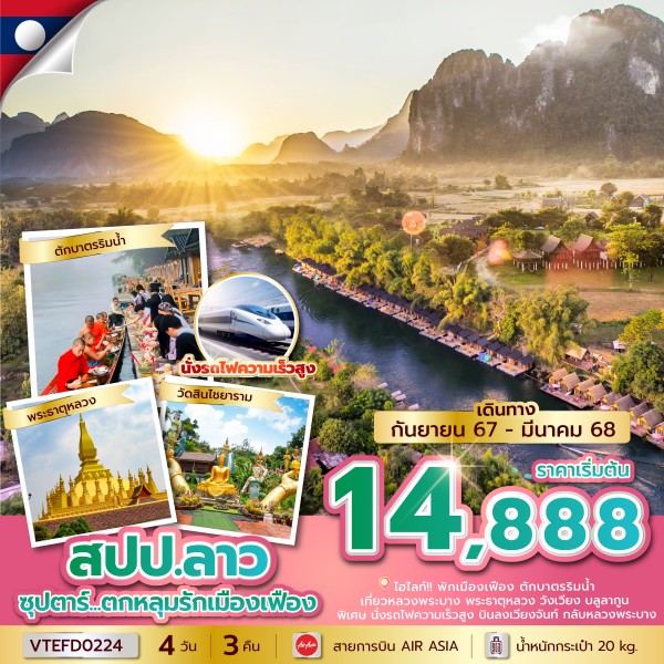 ซุปตาร์...ตกหลุมรักเมืองเฟือง-4-วัน-3-คืน