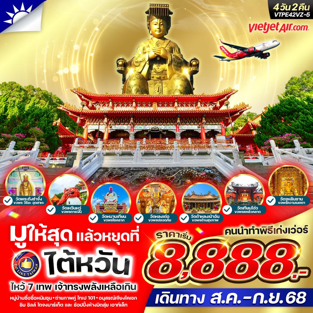 มูให้สุด...แล้วหยุดที่ไต้หวัน-เจ้าทรงพลังเหลือเกิน-4วัน2คืน-