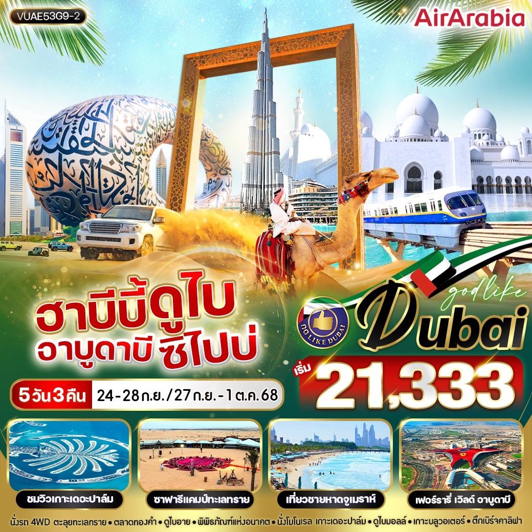 ฮาบีบี้-ดูไบ-อาบูดาบี-ซิไปบ่-5วัน-3คืน-By-G9