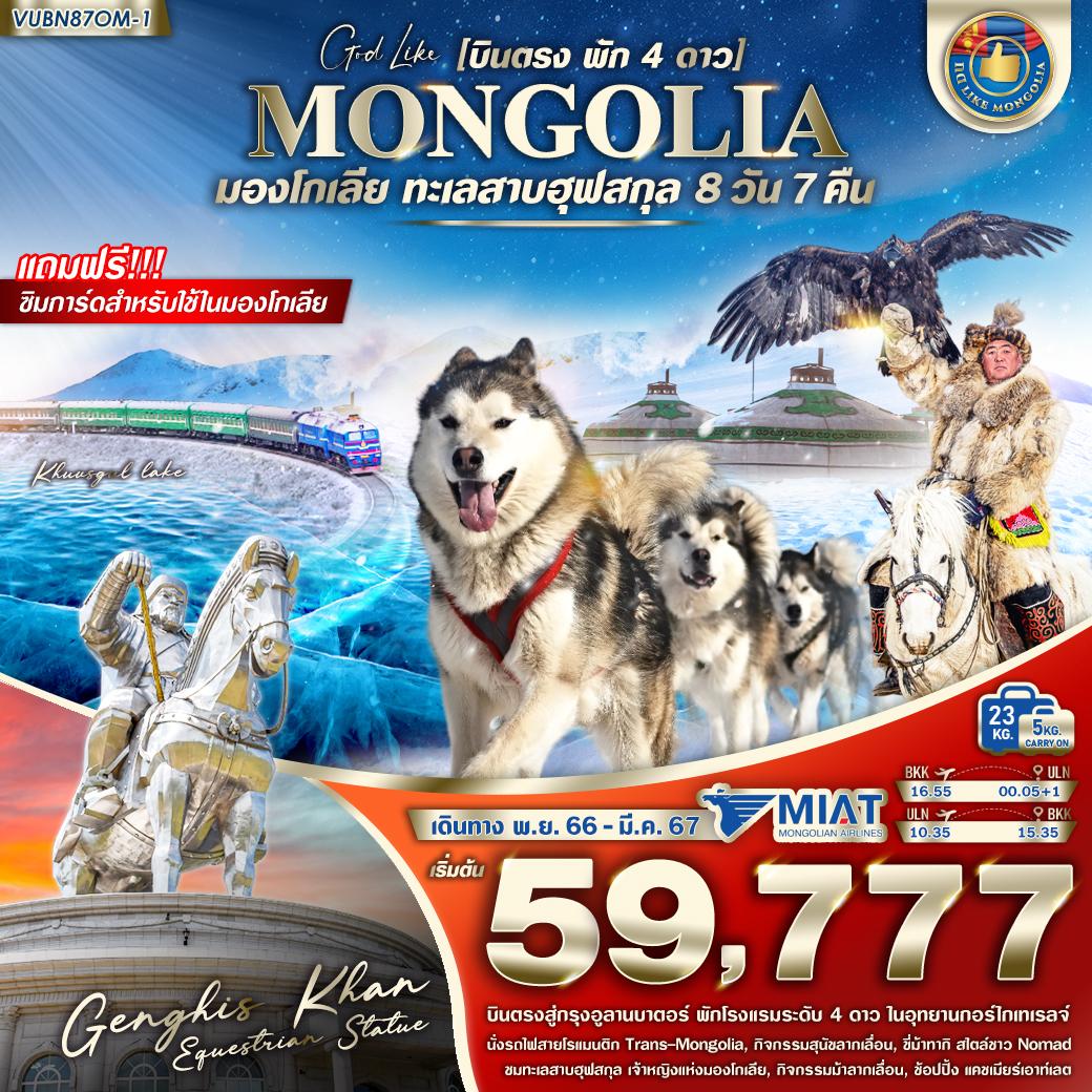 MONGOLIAN-WINTER-8วัน-7คืน-(OM)