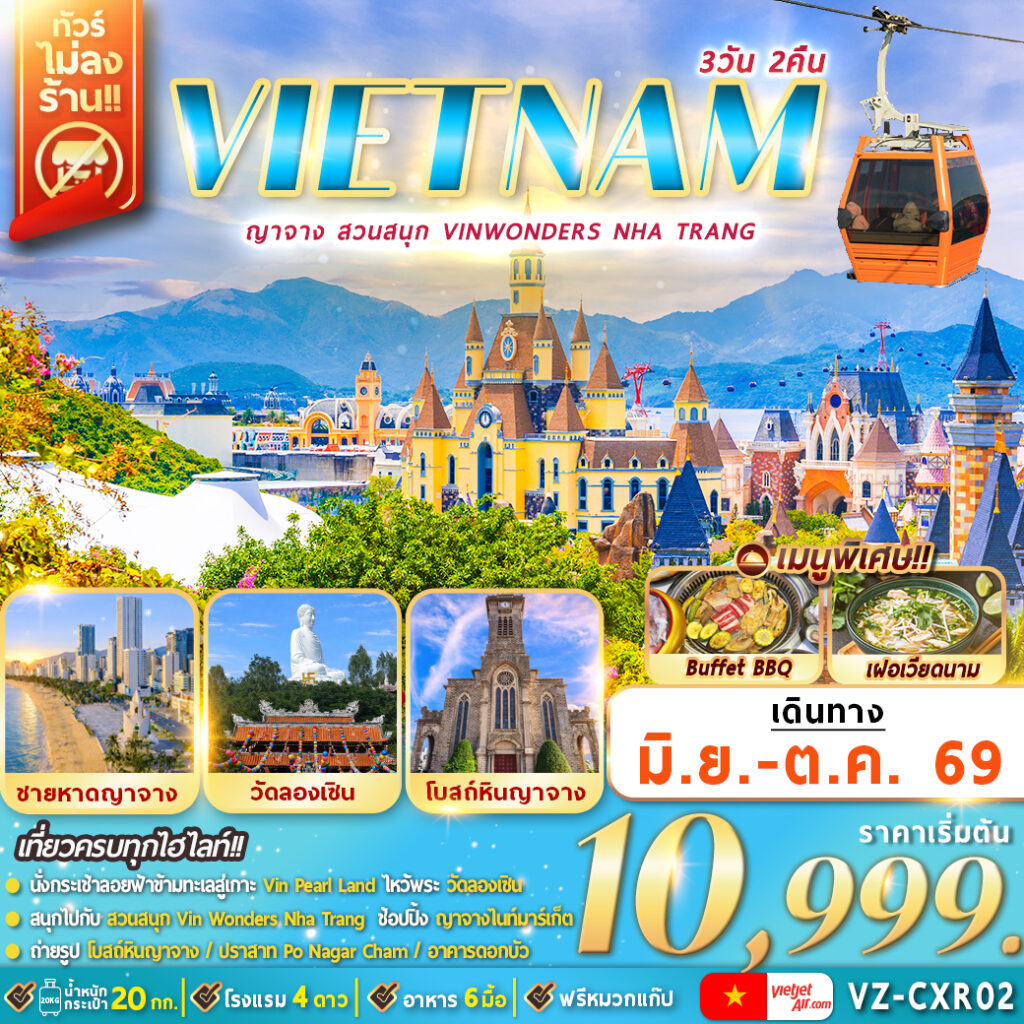 เวียดนามใต้-ญาจาง-สวนสนุก-VinWonders-Nha-Trang-3D2N-