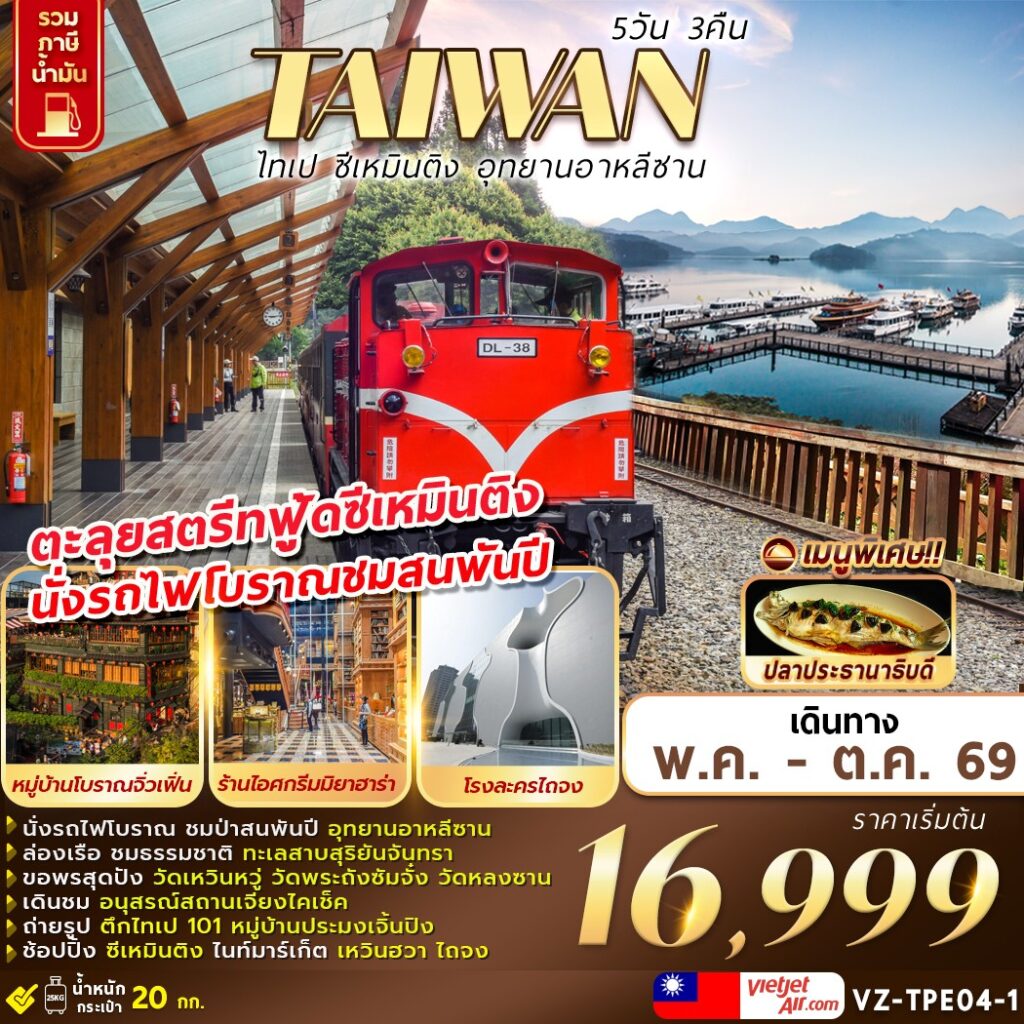 TAIWAN-ไทเป-ซีเหมินติง-อุทยานอาหลีซาน-5D3N