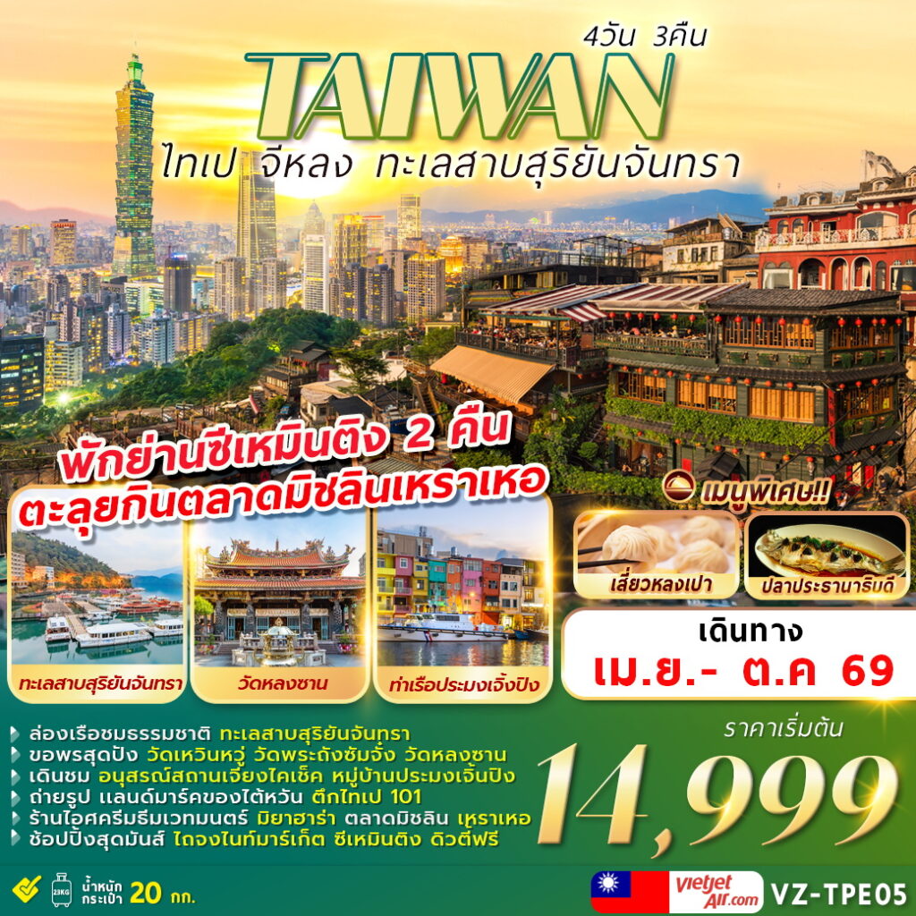 TAIWAN-ไทเป-จีหลง-ทะเลสาบสุริยันจันทรา-4D3N