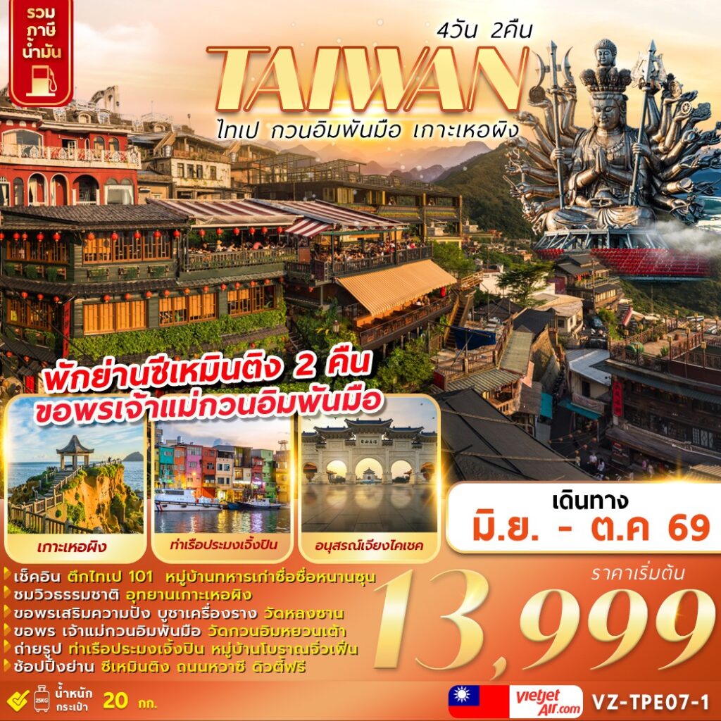 TAIWAN-ไทเป-กวนอิมพันมือ-เกาะเหอผิง-4D2N