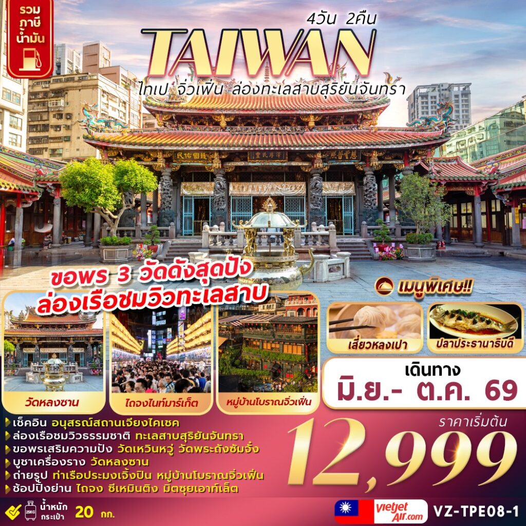 TAIWAN-ไทเป-จิ่วเฟิ่น-ล่องทะเลสาบสุริยันจันทรา-4D2N