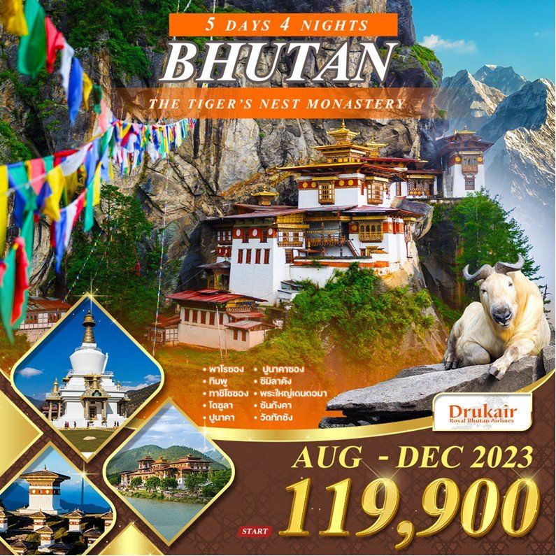 ภูฏาน 5 วัน 4 คืน ดินแดนมังกรสายฟ้าแห่งเทือกเขาหิมาลัย (KB)