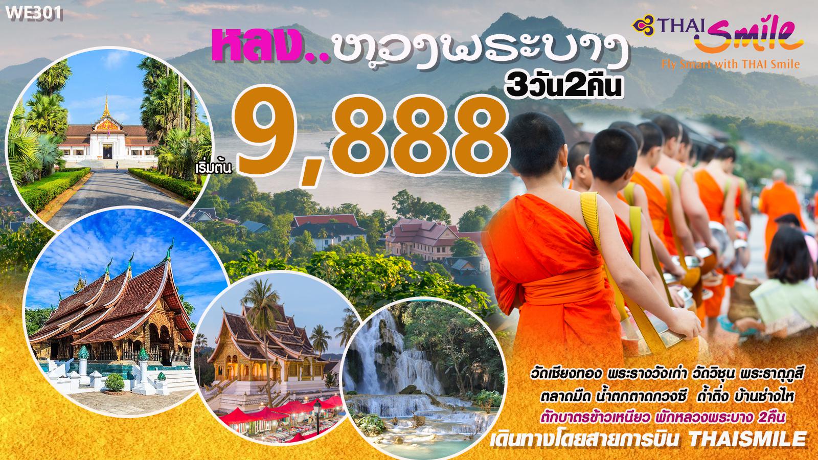 ทัวร์ลาว หลง หลวงพระบาง 3วัน2คืน (FEB-MAR'20) (WE301)