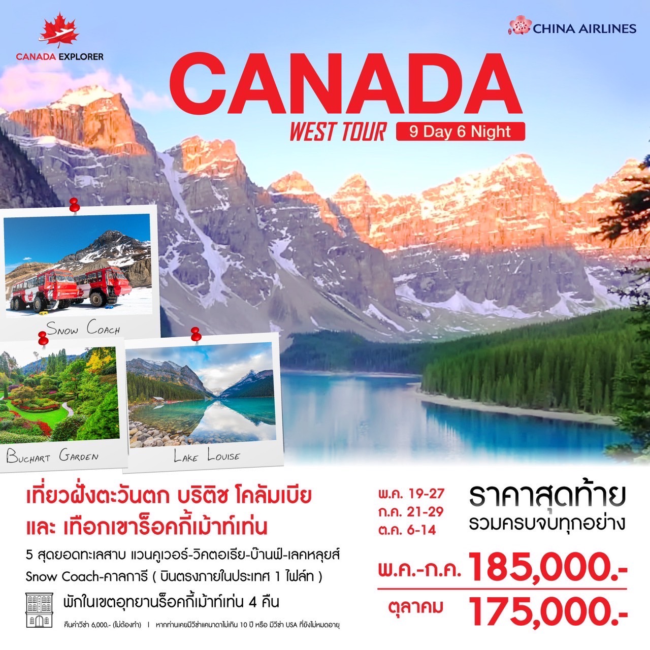 CANADA WEST TOUR 9วัน 6คืน