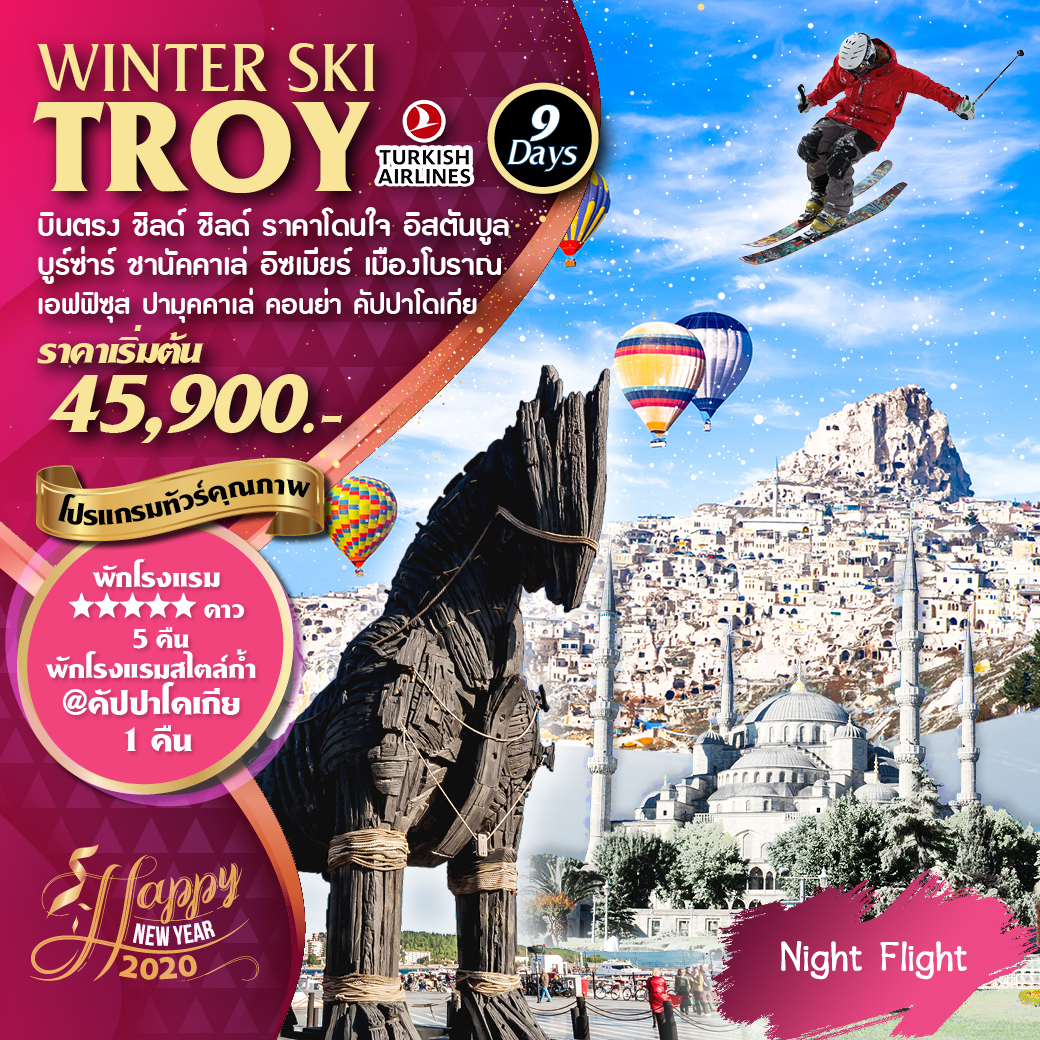 ปีใหม่ ทัวร์ตุรกี Winter Ski Troy 9วัน 6คืน (29DEC19-6JAN20) (TK69-TK68 night flight)