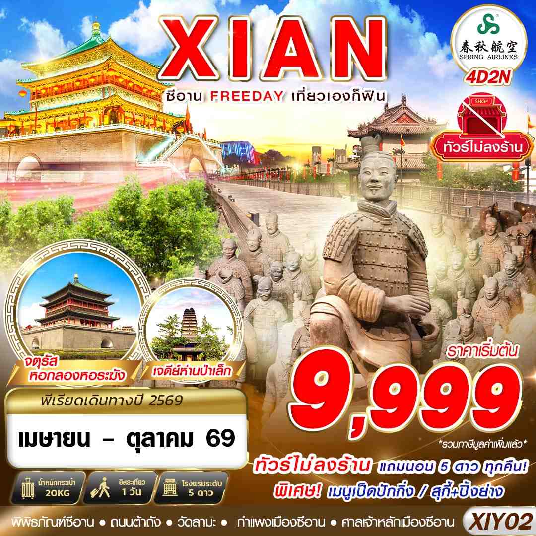 บินตรงซีอาน-FREEDAY-ไม่ลงร้าน-4วัน2คืน