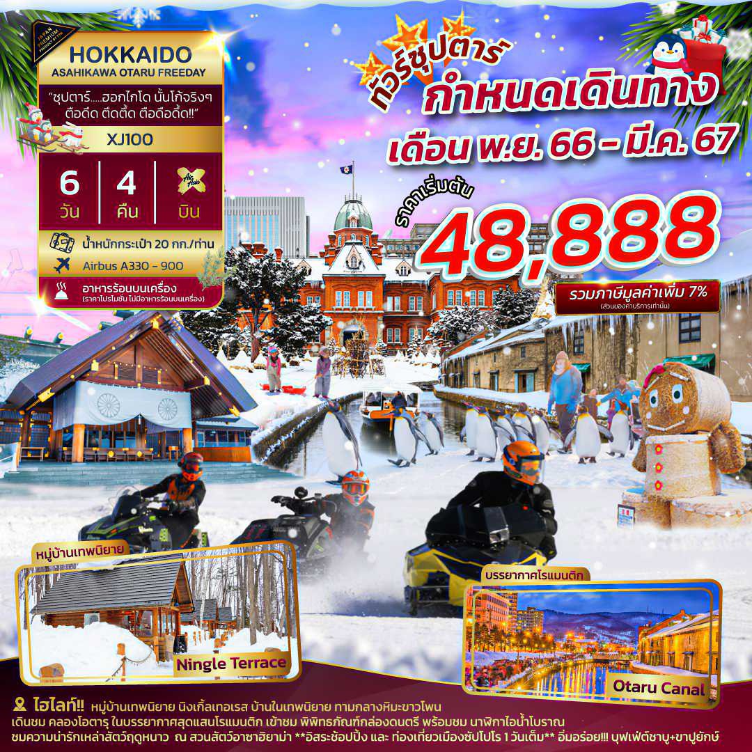 ซุปตาร์-ฮอกไกโด-นั้นโก้จริงๆ-ตือดึด-ตึดตึ้ด-ตือดือดึ้ด-6วัน4คืน