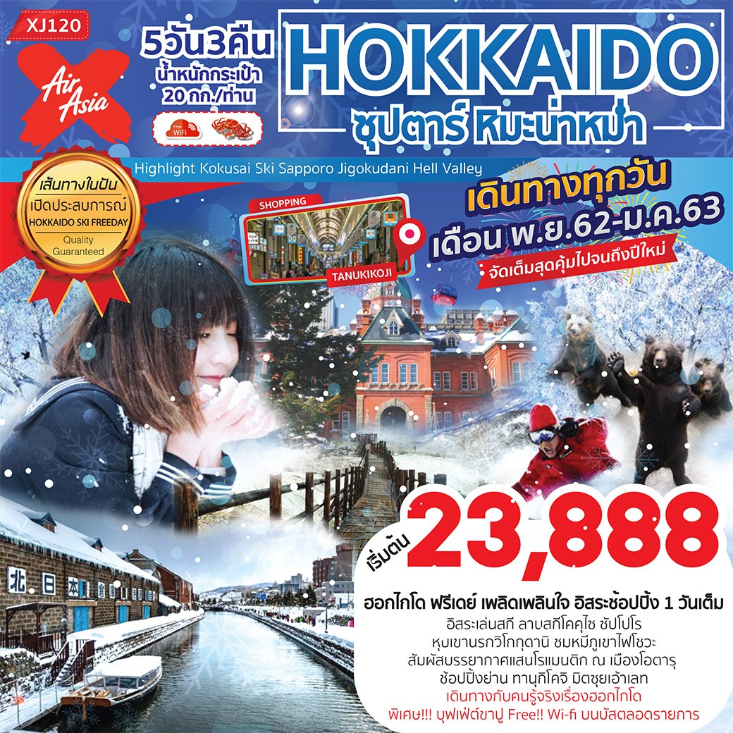 ปีใหม่ !! ทัวร์ญี่ปุ่น HOKKAIDO SKI FREEDAY หิมะน่าหม่ำ 5D3N (DEC19)(XJ120)