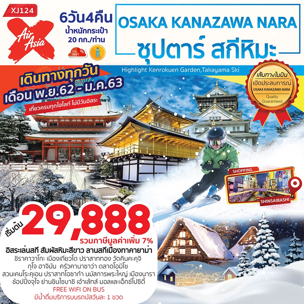 ปีใหม่ !! ทัวร์ญี่ปุ่น OSAKA KANAZAWA NARA สกีหิมะ 6D4N (30DEC19-4JAN20)(XJ124)