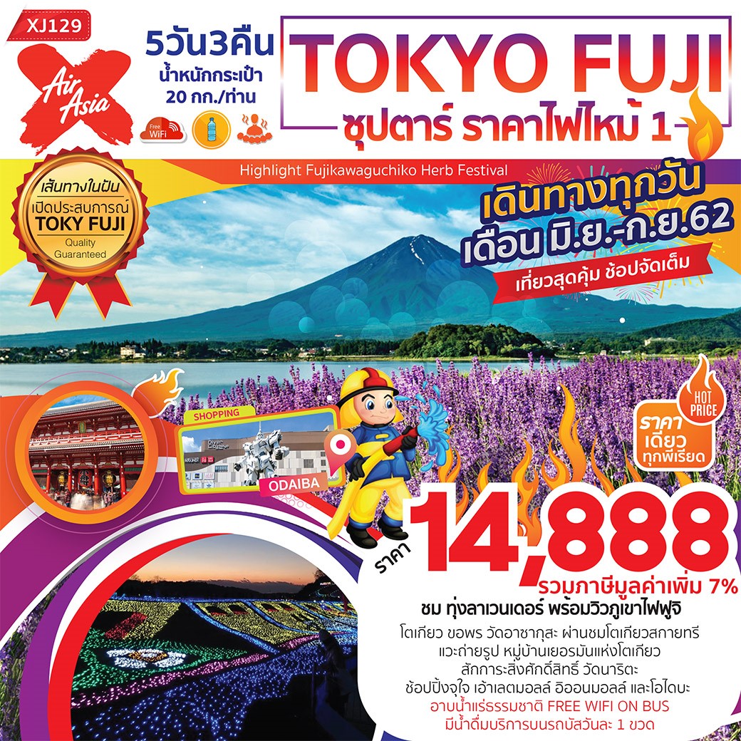 ทัวร์ญี่ปุ่น TOKYO FUJI ซุปตาร์ ราคาไฟไหม้ 1 5D3N (AUG-SEP19)(XJ)(XJ129)