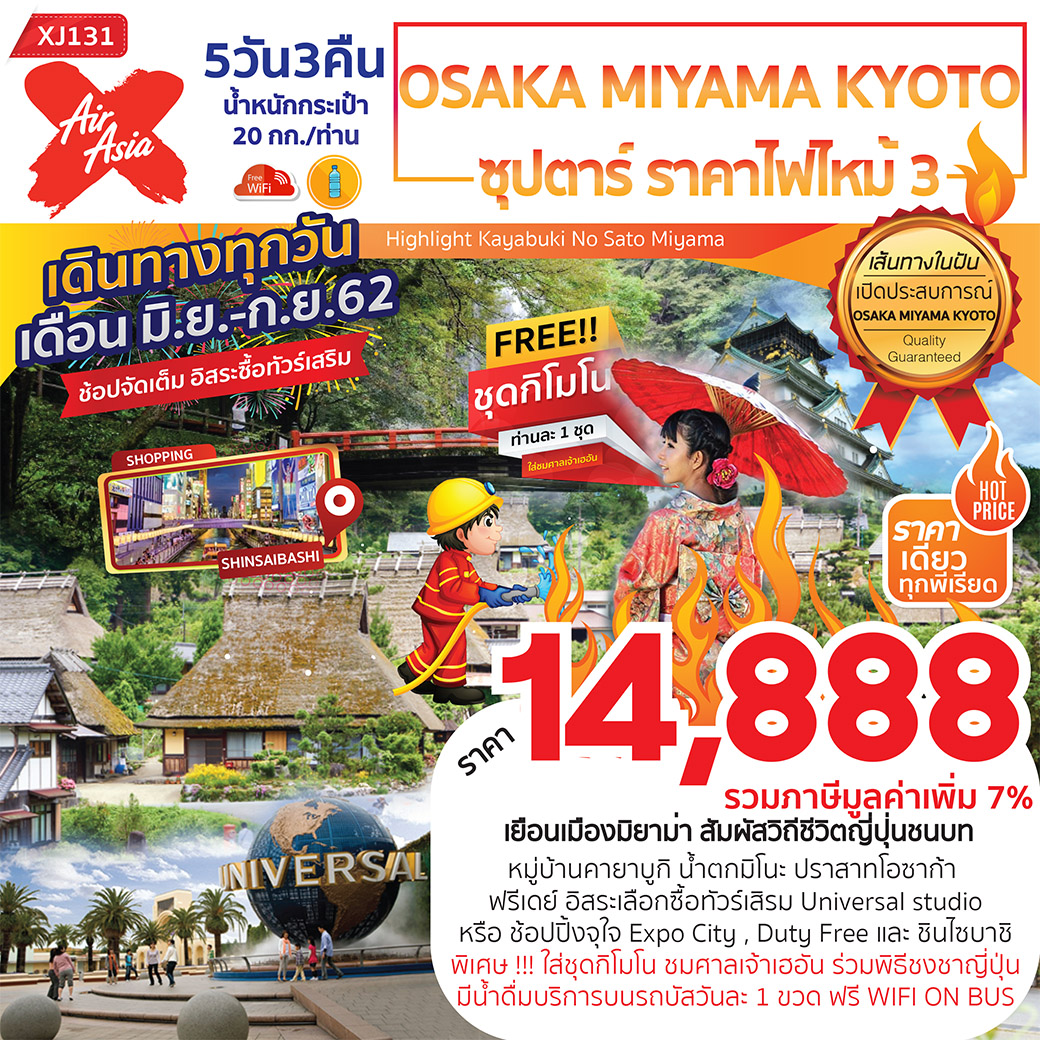 ทัวร์ญี่ปุ่น OSAKA MIYAMA KYOTO  5วัน 3คืน ซุปตาร์ ราคาไฟไหม้3 (AUG-SEP'19)(XJ131)