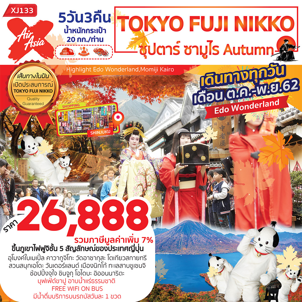 ทัวร์ญี่ปุ่น TOKYO FUJI NIKKO ซุปตาร์ ซามูไร Autumn 5วัน3คืน (NOV'19)(XJ133)