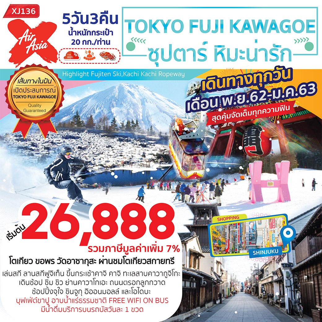  ปีใหม่ ทัวร์ญี่ปุ่น TOKYO FUJI KAWAGOE หิมะน่ารัก 5D 3N (DEC19)XJ136