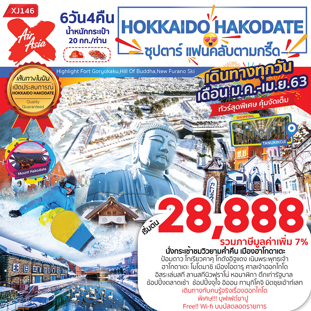 ทัวร์ญี่ปุ่น HOKKAIDO HAKODATE แฟนคลับตามกริ๊ด 6 วัน 4 คืน (MAR20)(XJ146)