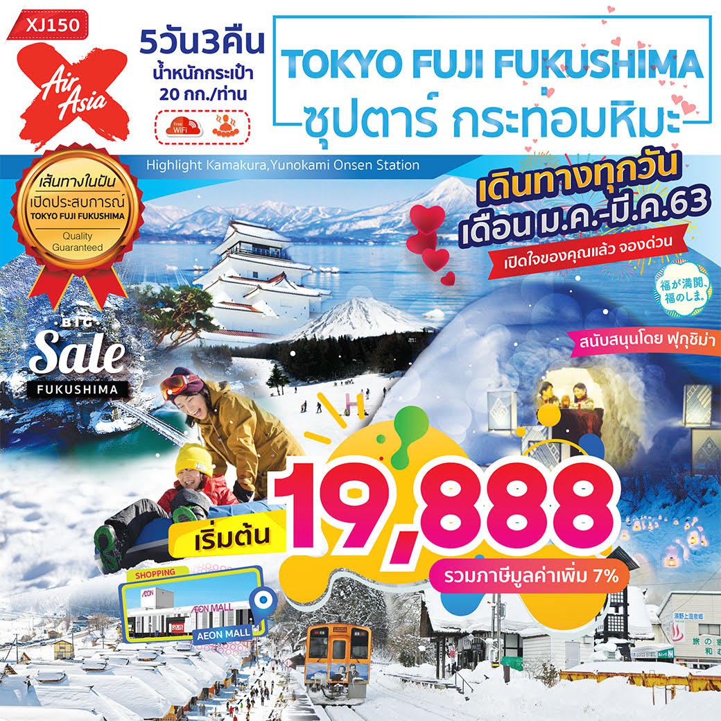  ทัวร์ญี่ปุ่น TOKYO FUJI FUKUSHIMA ซุปตาร์ กระท่อมหิมะ 5วัน3 คืน(MAR20)(XJ150)