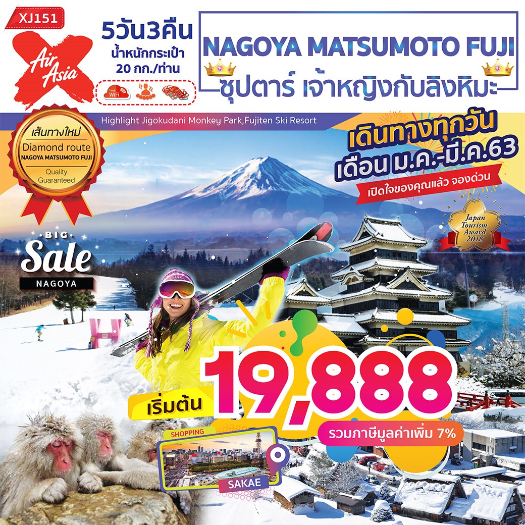 ทัวร์ญี่ปุ่น NAGOYA MATSUMOTO FUJI ซุปตาร์ เจ้าหญิงกับลิงหิมะ 5D3N (MAR20)(XJ151)