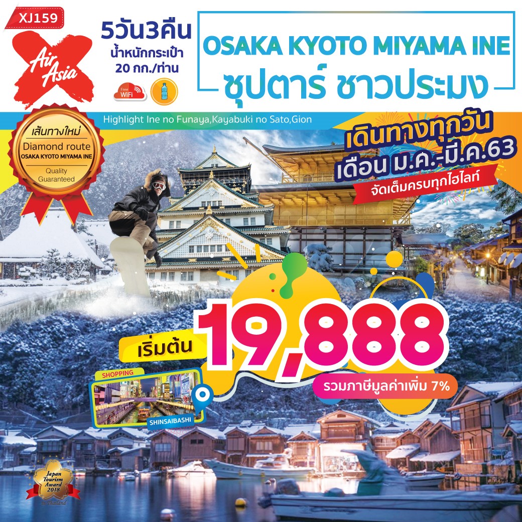 ทัวร์ญี่ปุ่น OSAKA KYOTO MIYAMA INE ซุปตาร์ ชาวประมง 5D3N (MAR20)(XJ159)