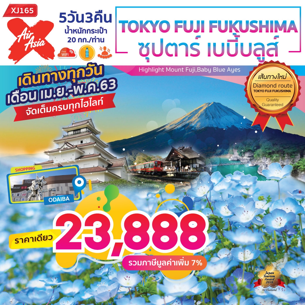 ทัวร์ญี่ปุ่น TOKYO FUJI FUKUSHIMA ซุปตาร์ เบบี้บลูส์ 5วัน 3คืน (APR-MAY20)(XJ165)