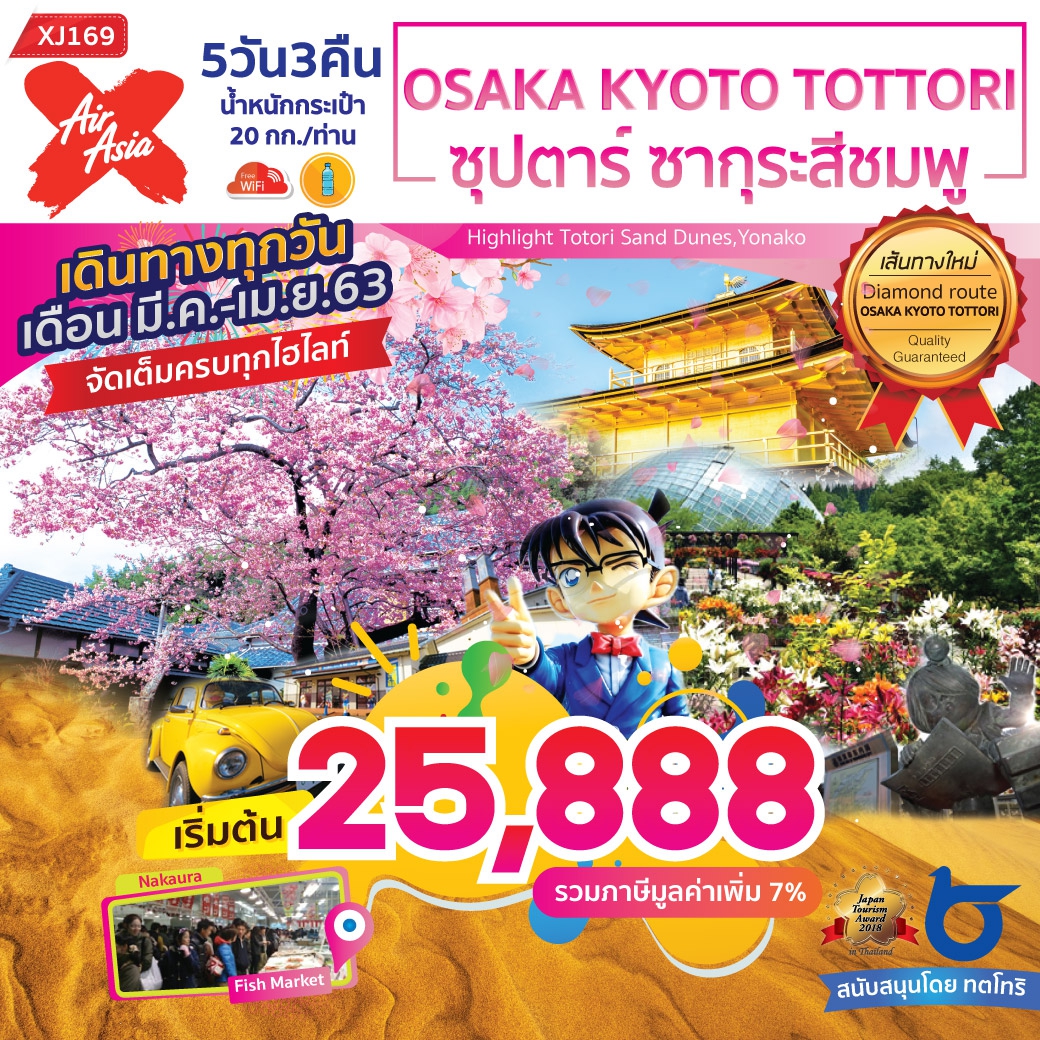 ทัวร์ญี่ปุ่น OSAKA KYOTO TOTTORI ซุปตาร์ ซากุระ สีชมพู 5D3N (MAR-APR20)(XJ169)