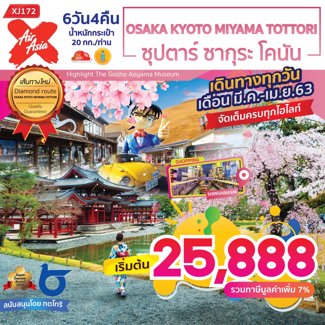 ทัวร์ญี่ปุ่น OSAKA KYOTO MIYAMA TOTTORI ซุปตาร์ ซากุระ โคนัน 6D4N (MAR-APR20) (XJ172)