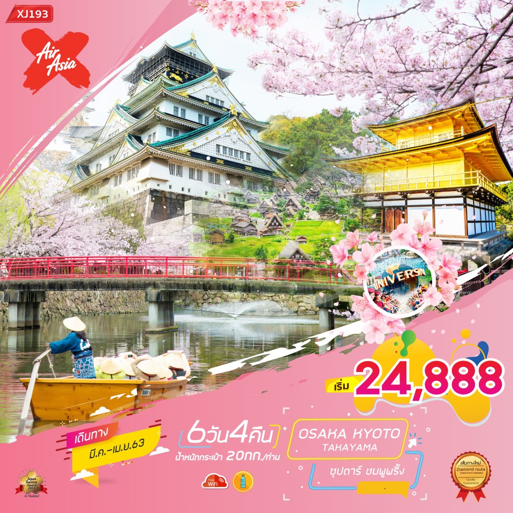 ทัวร์ญี่ปุ่น OSAKA KYOTO TAKAYAMA ซุปตาร์ ชมพูพริ้ง 6D4N (MAR-APR20)(XJ193)