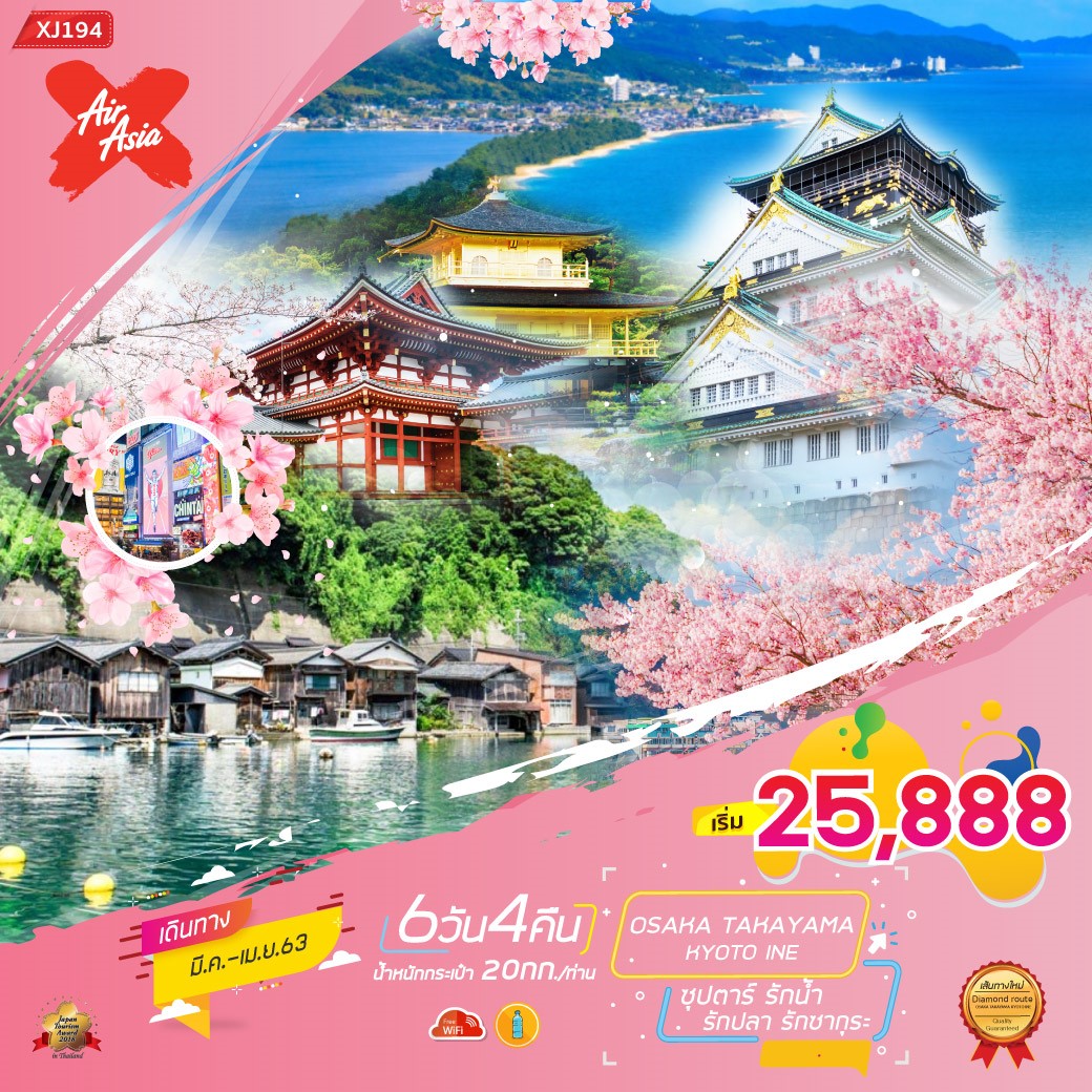 ทัวร์ญี่ปุ่น OSAKA TAKAYAMA KYOTO INE ซุปตาร์ รักน้ำ รักปลา รักซากุระ 6D4N (MAR-APR20)(XJ194)