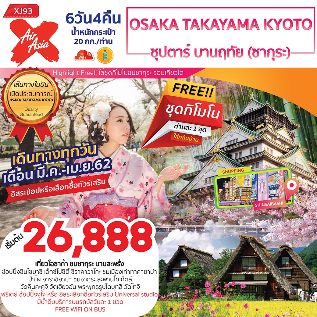 สงกรานต์ ทัวร์ญี่ปุ่น OSAKA TAKAYAMA KYOTO 6D4N ซุปตาร์ บานฤทัย (ซากุระ) (MAR-APR19) XJ93