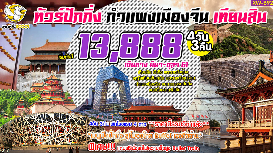 ทัวร์ปักกิ่ง กำแพงเมืองจีน เทียนสิน 4 วัน3 คืน  (SEP-OCT)