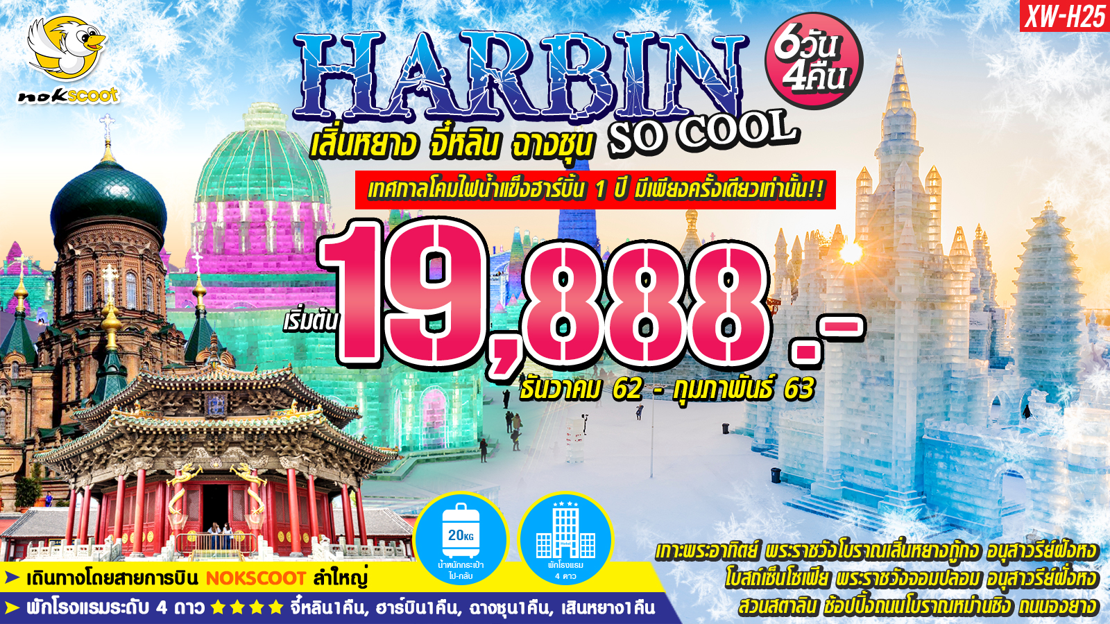 ปีใหม่ ทัวร์จีน เสิ่นหยาง จี๋หลิน ฉางชุน 6วัน4คืน (DEC19-FEB20)(XW-H25)