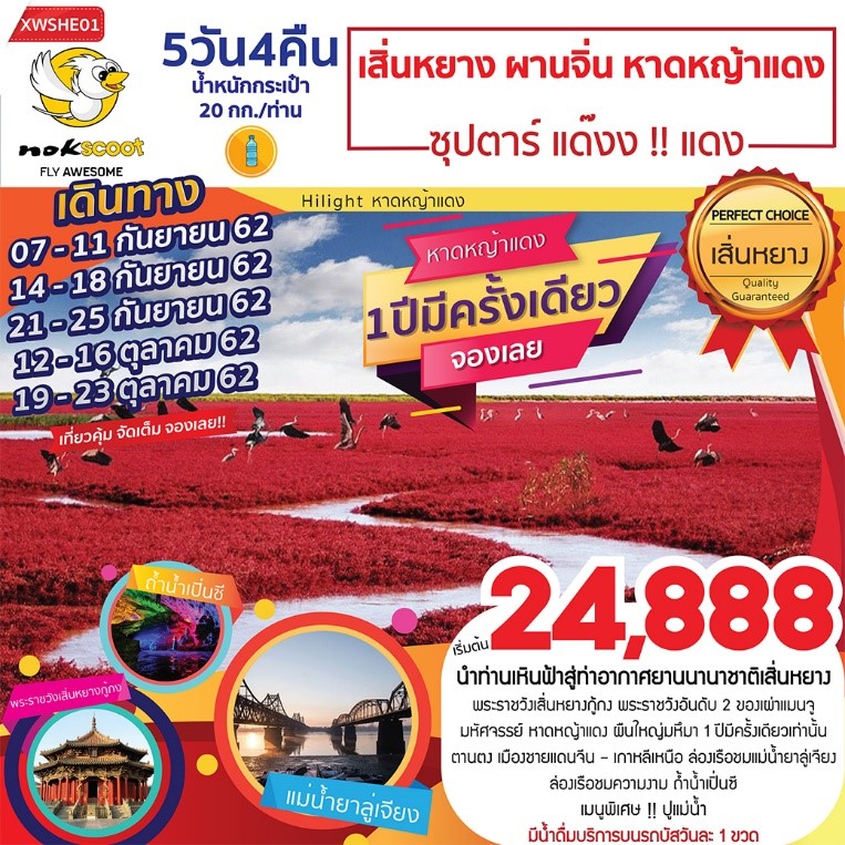 ทัวร์จีน เสิ่นหยาง หาดหญ้าเเดง ซุปตาร์ เเด๊งเเดง 5D4N (SEP-OCT19)(XW)(XWSHE01)