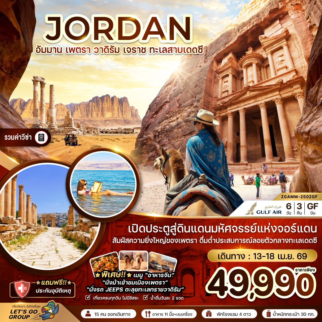 จอร์แดน-อัมมาน-เจราช-เพตรา-วาดิรัม-ทะเลสาบเดดซี-เที่ยวครบทุกวัน-6วัน-3คืน