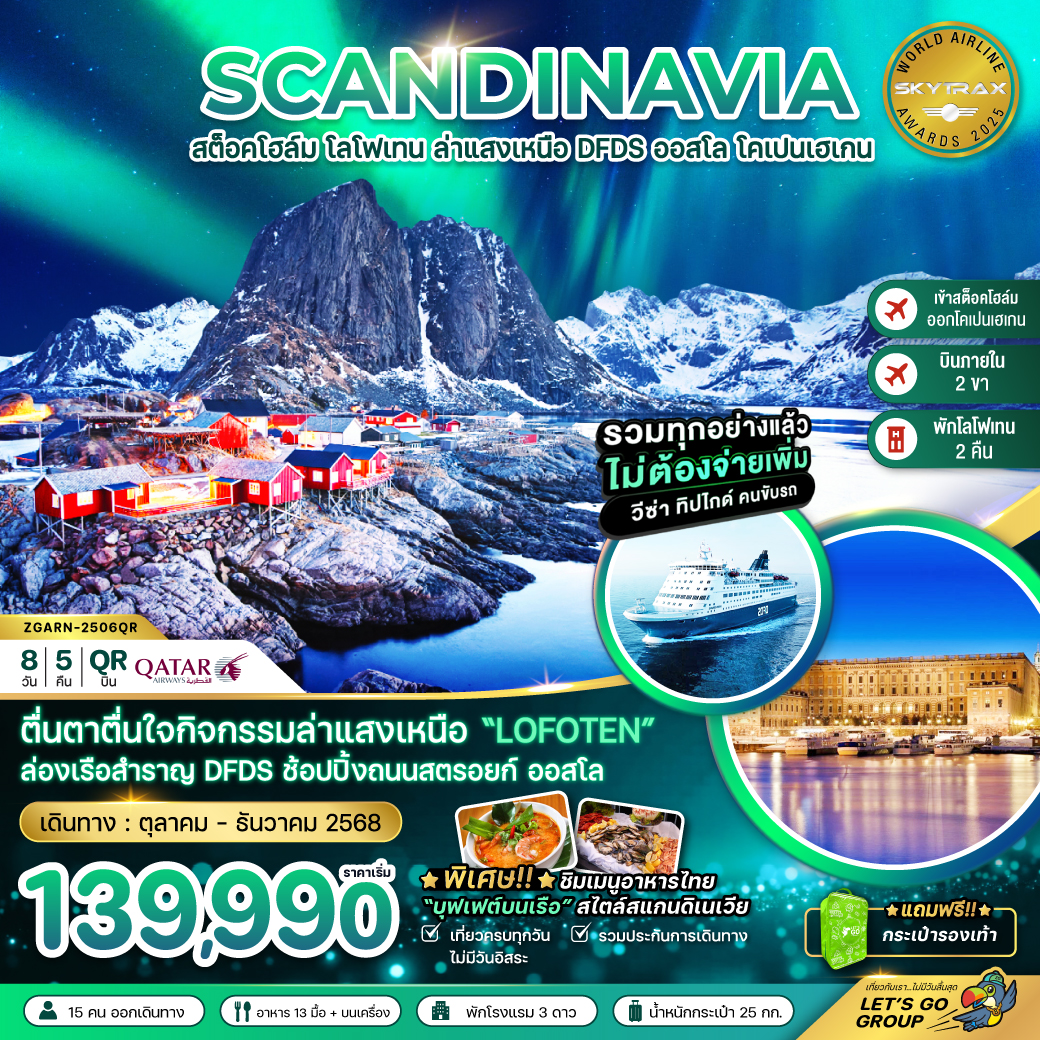AURORA-HUNGTING-สวีเดน-นอร์เวย์-เดนมาร์ก-8วัน-5คืน-(โลโฟเทน-เรือสำราญ-DFDS)