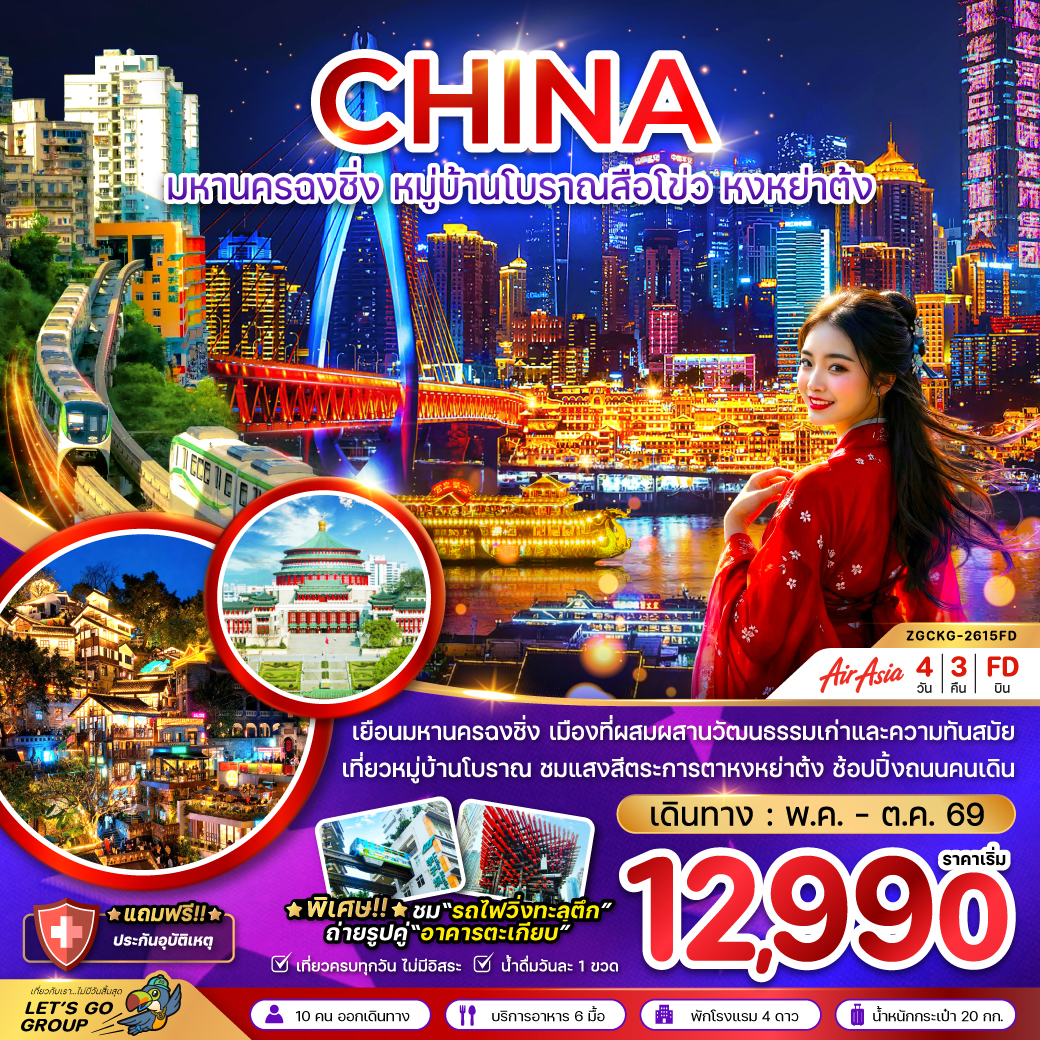 จีน-มหานครฉงชิ่ง-หมู่บ้านโบราณสือโข่ว-หงหย่าต้ง-4วัน-3คืน